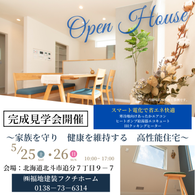 「ファースの家」　完成見学会