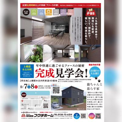 「ファースの家」完成見学会