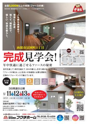 「ファースの家」完成見学会！