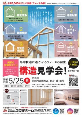 函館市　富岡町　構造見学会