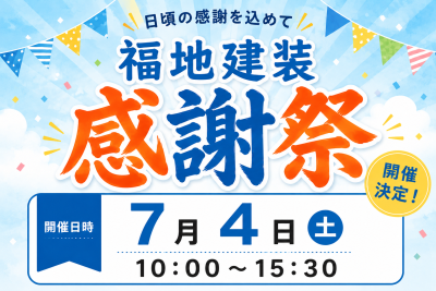 第４回　㈱福地建装　感謝祭