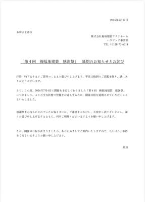 「第４回　㈱福地建装　感謝祭」　延期のお知らせとお詫び