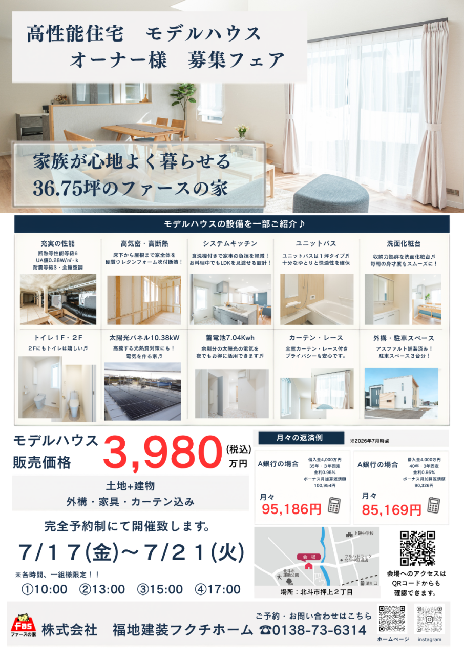 ～高性能住宅モデルハウス　オーナー様　募集フェア～