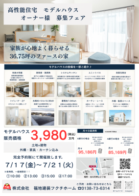 ～高性能住宅モデルハウス　オーナー様　募集フェア～