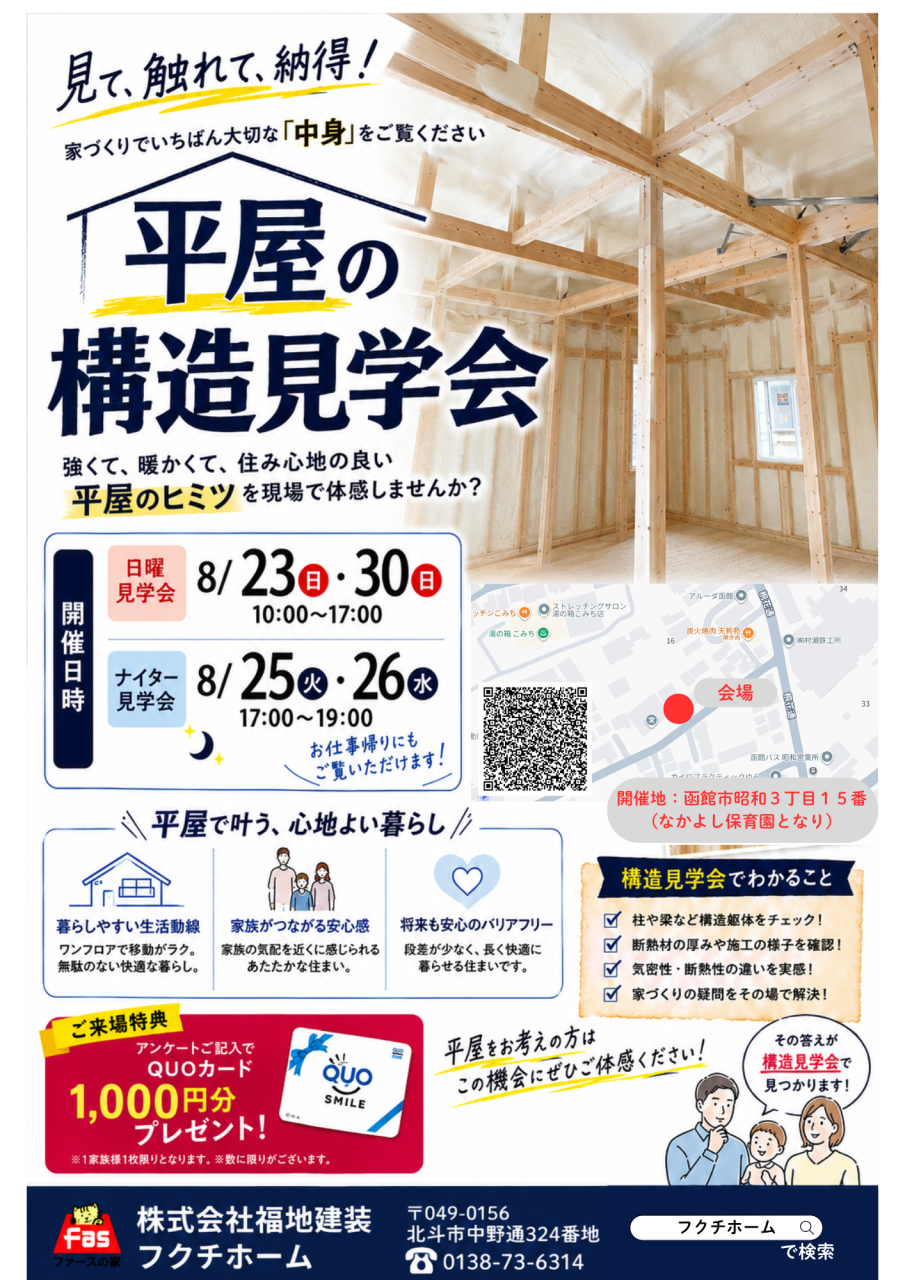 見て、触れて、納得！　「平屋」の構造見学会！