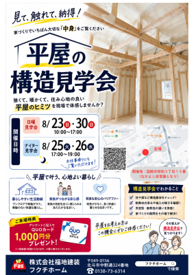 見て、触れて、納得！　「平屋」の構造見学会！