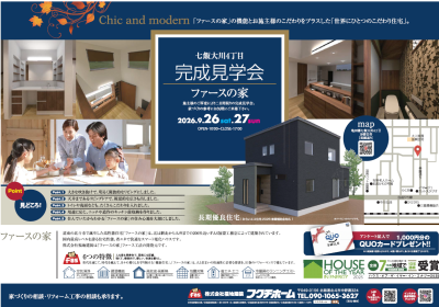 【9/26(土)・27(日)】七飯大川4丁目「ファースの家」完成見学会開催！
