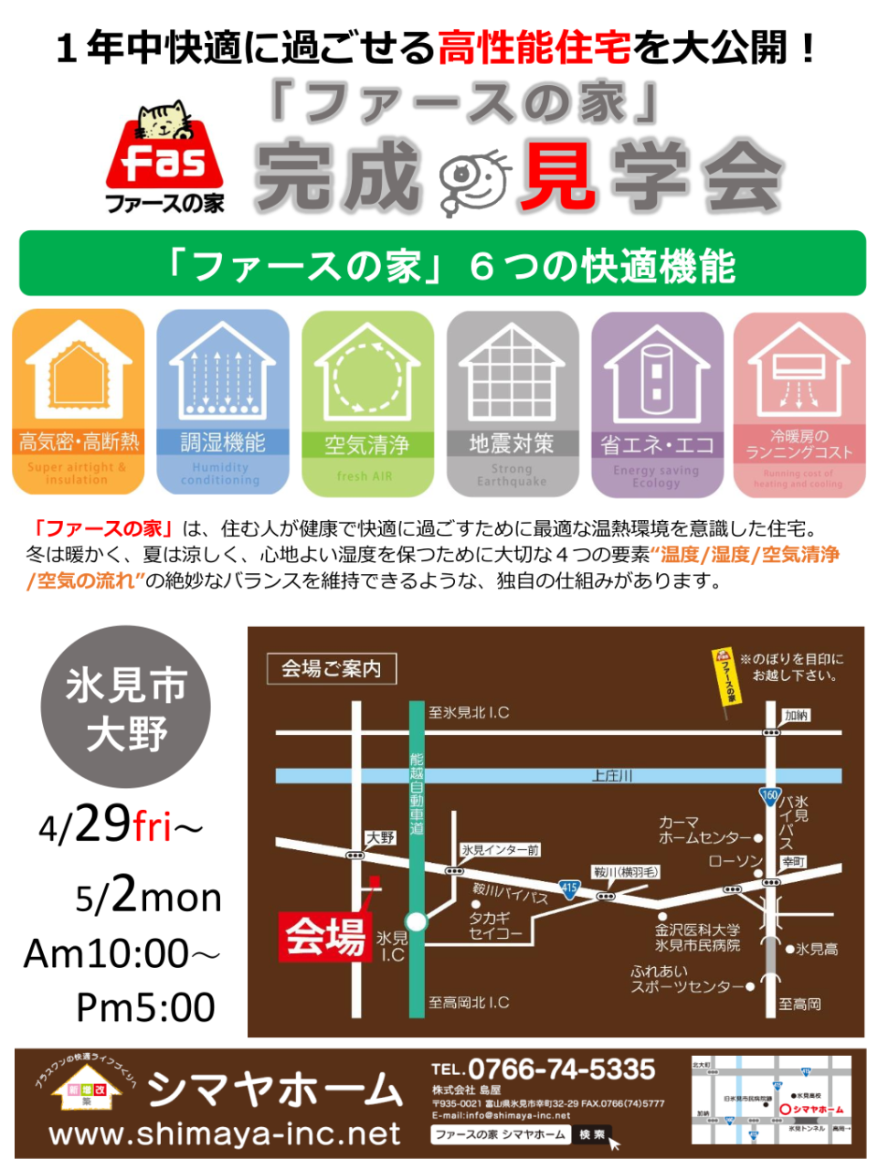 「ファースの家」完成見学会