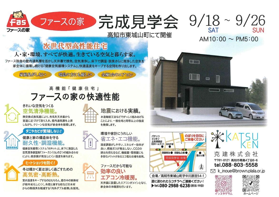 高知市東城山町にて 9/18（土）～9/26（日）完成見学会のお知らせ♪