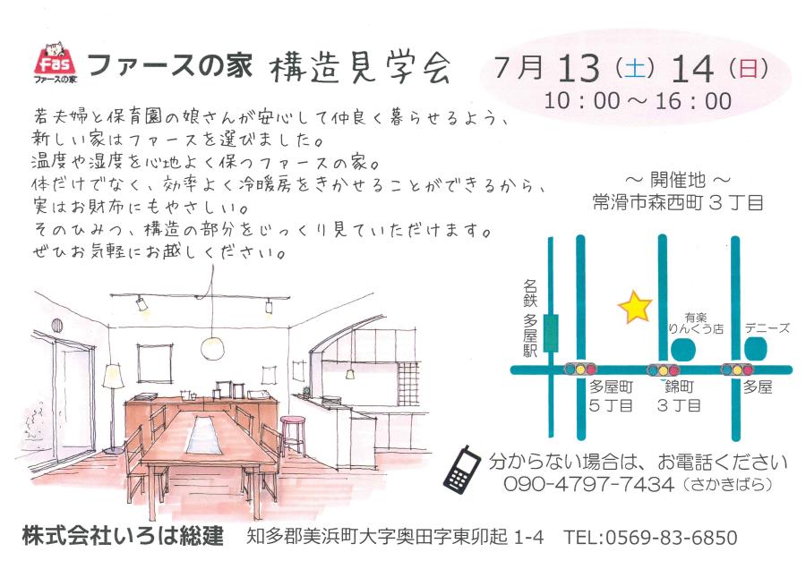 ７月１３・１４日（土・日）　１０：００～１６：００　家のすべてがわかる　　構造見学会開催！