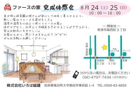 ８月２４・２５日　完成見学会の開催です！