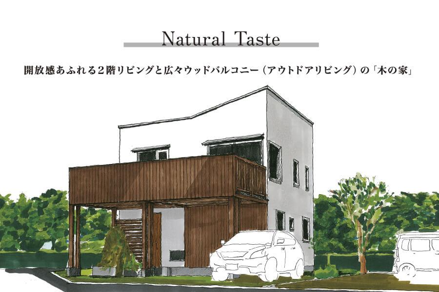 9/4･5【住宅完成見学会】開催！Natural Taste