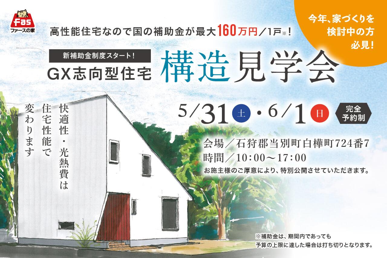 【当別町】完成前の「建築中-住宅見学会」開催!