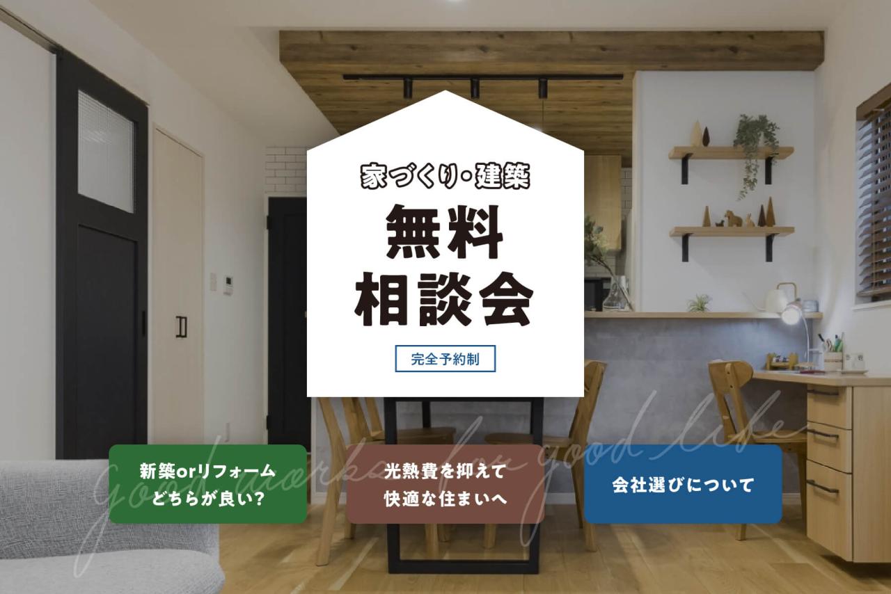 家づくり・建築 『無料相談会』