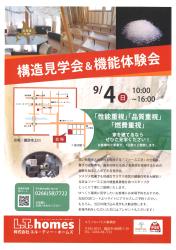 構造見学会＆機能体験会　開催です。