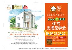 11月19・20日　必見の完成見学会　開催‼
