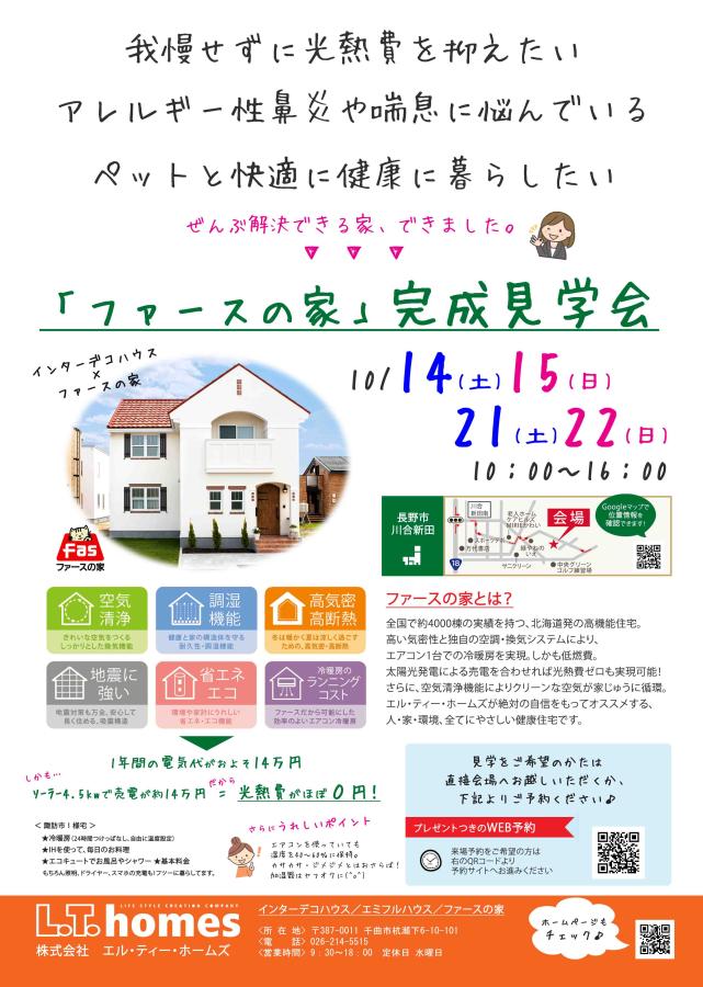 完成見学会を開催します！in 長野市川合新田