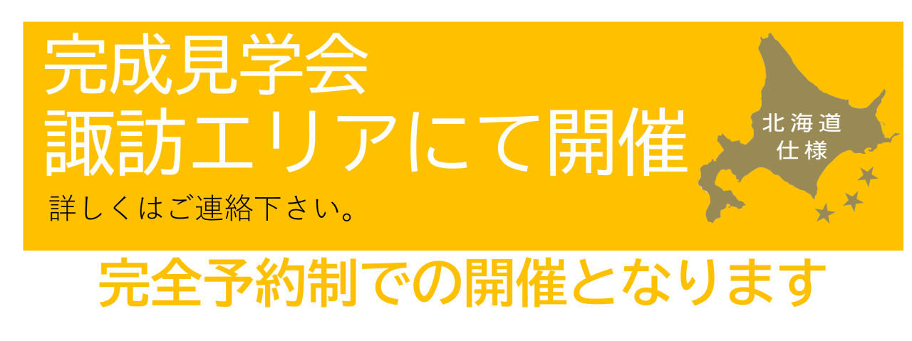 諏訪エリアで完成見学会　開催