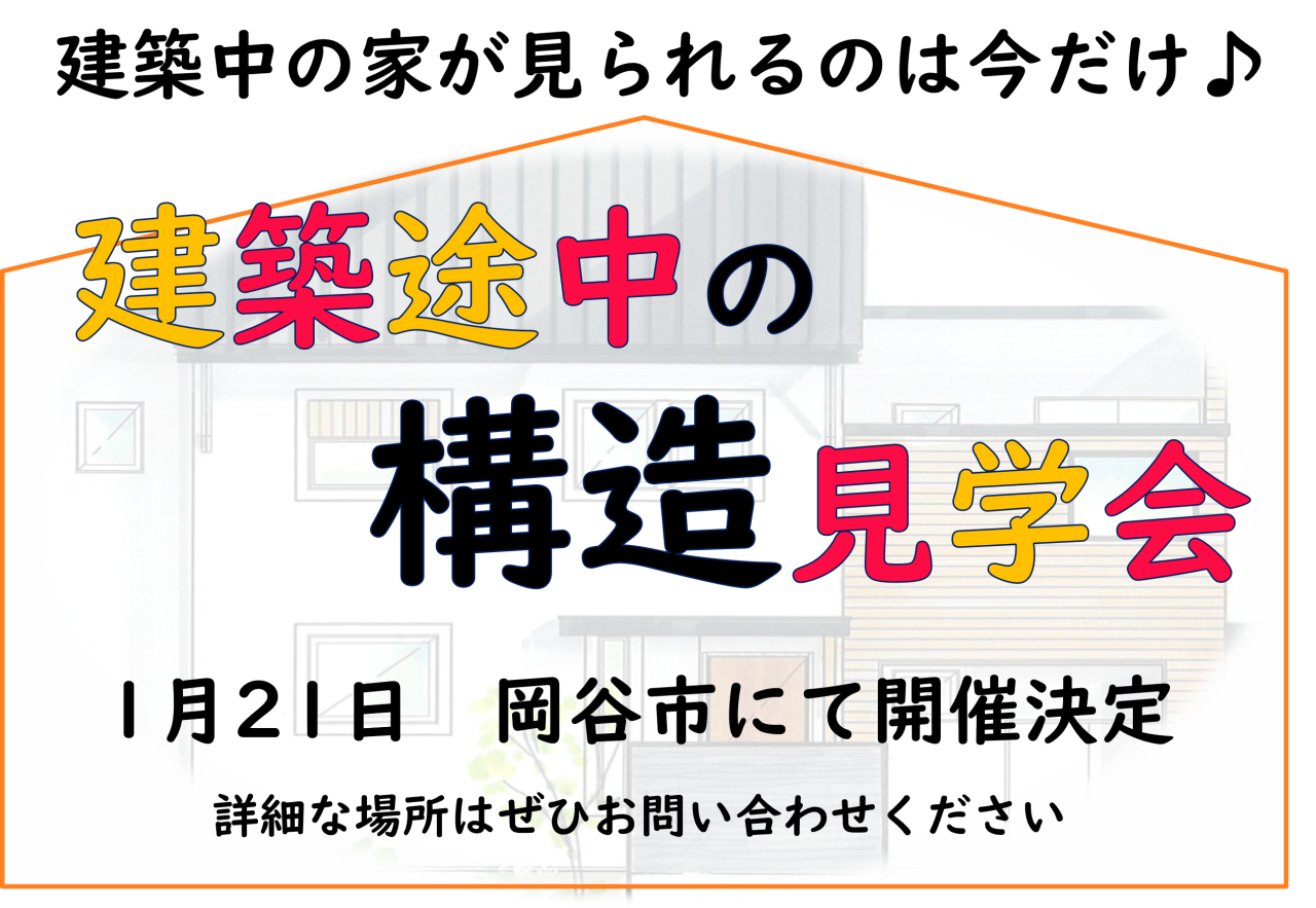 1月2１日（日）限定　構造見学会　開催