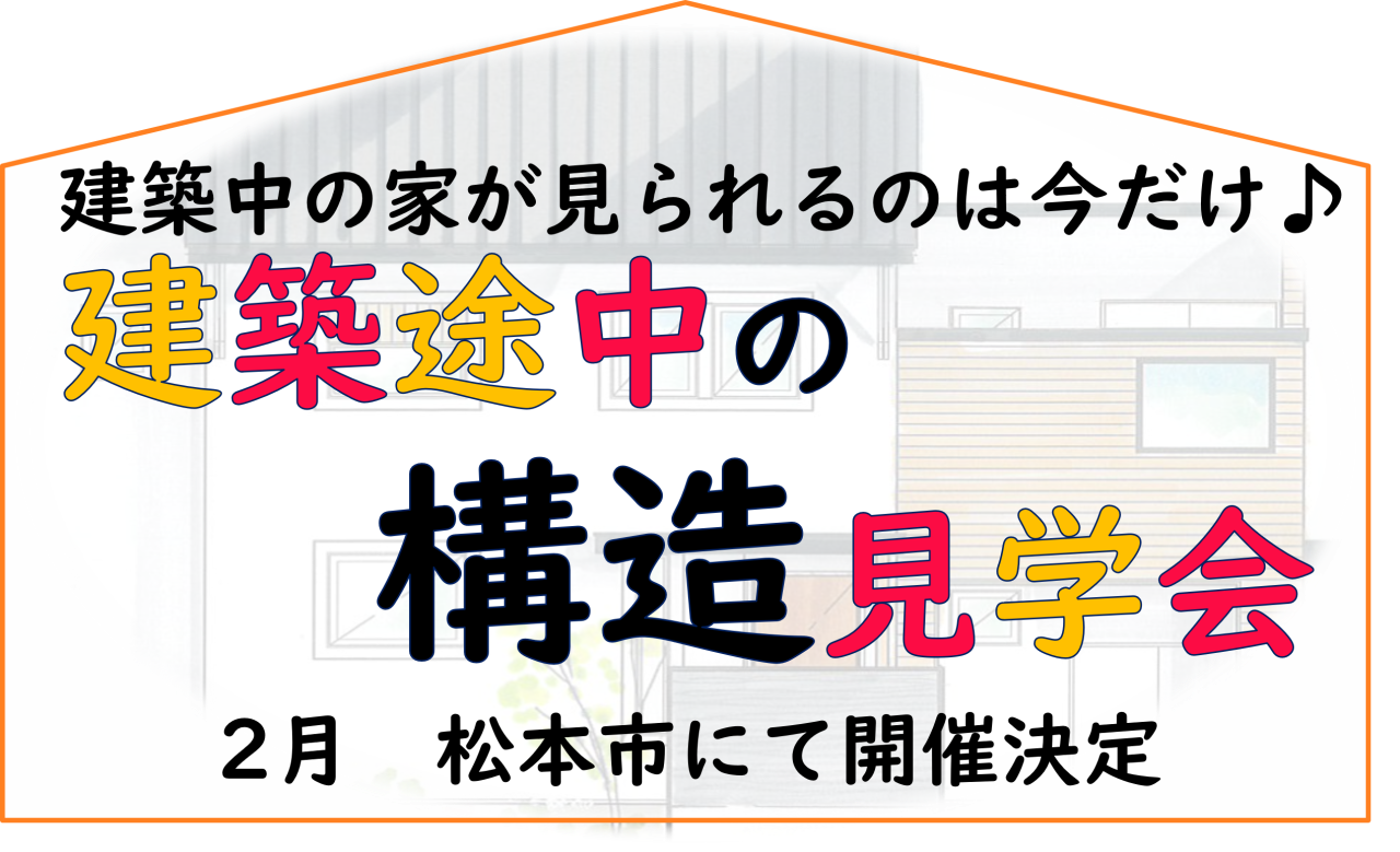 完全予約制にて　構造見学会　開催