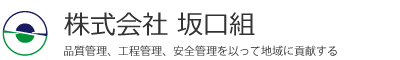 株式会社坂口組