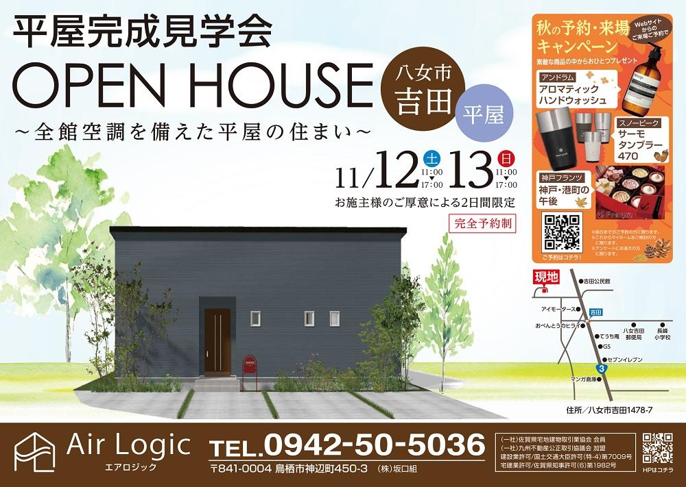 【11/12・13】平屋完成見学会