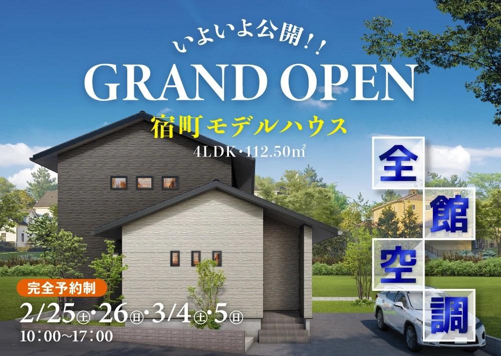【2週連続】宿町モデルハウス Grand Open！