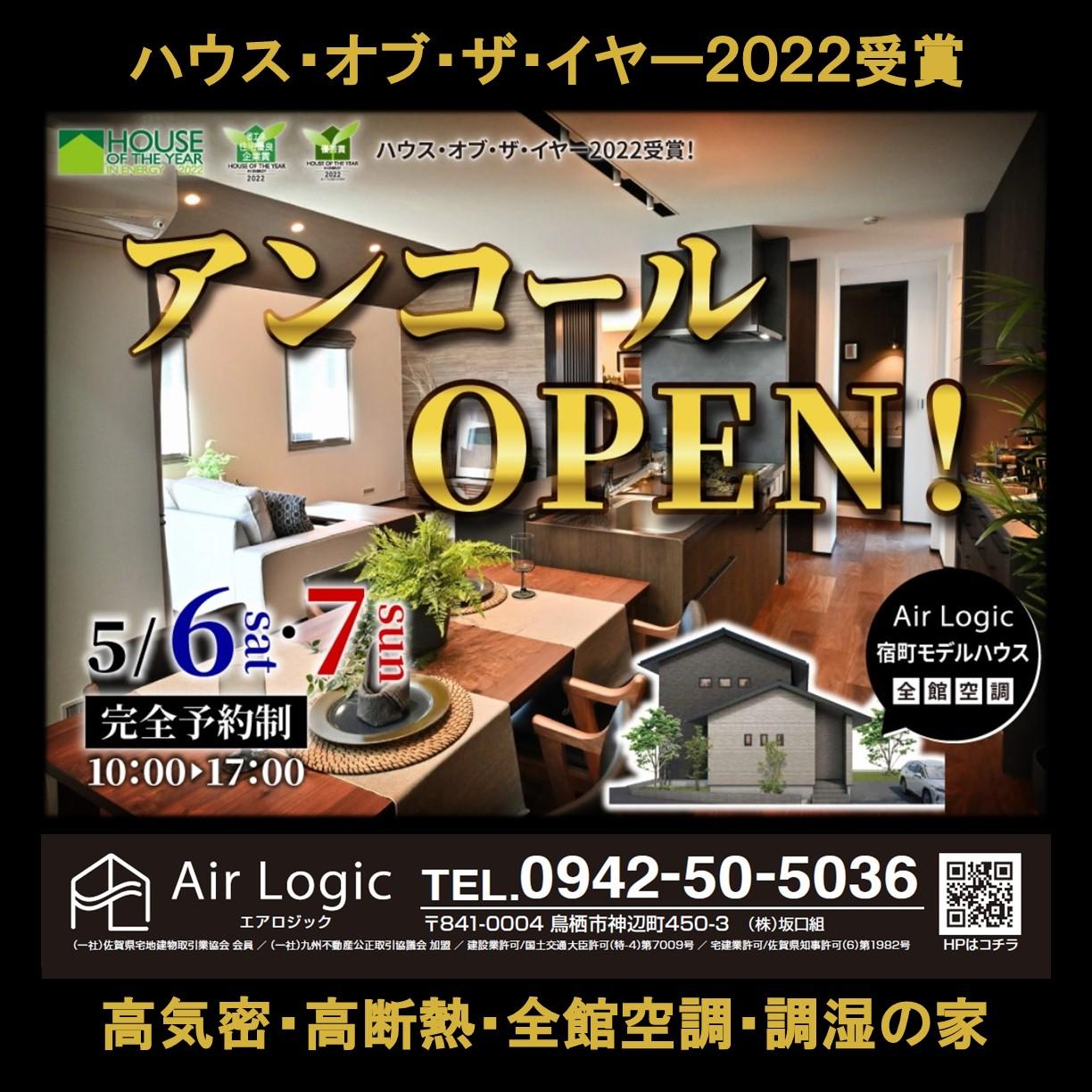 鳥栖市宿町のモデルハウス：アンコールＯＰＥＮ！