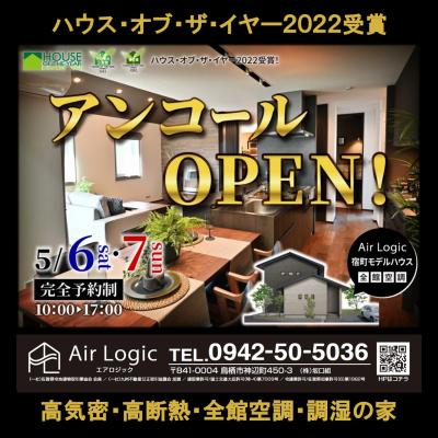 鳥栖市宿町のモデルハウス：アンコールＯＰＥＮ！
