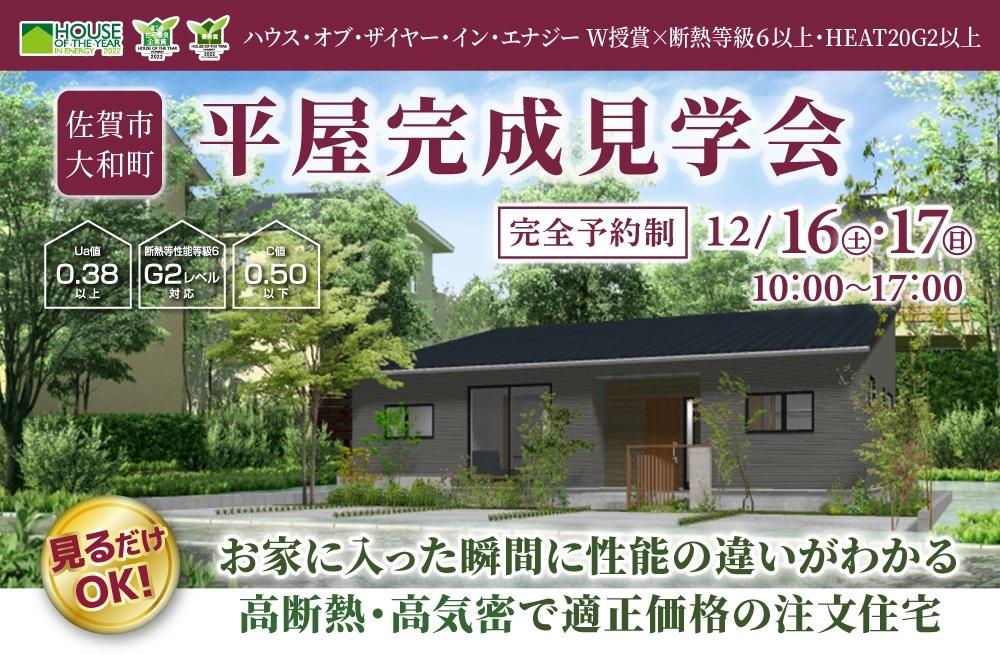 【12/16・17】平屋・完成見学会