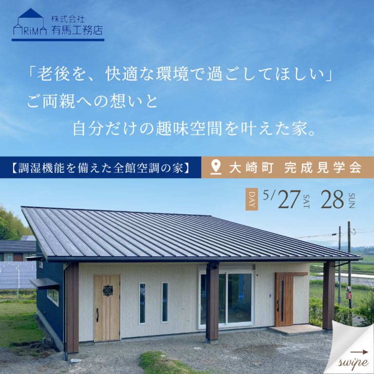 ご予約制｜5/27,28「ご両親のために建てた全館空調の家」完成見学会　大崎町