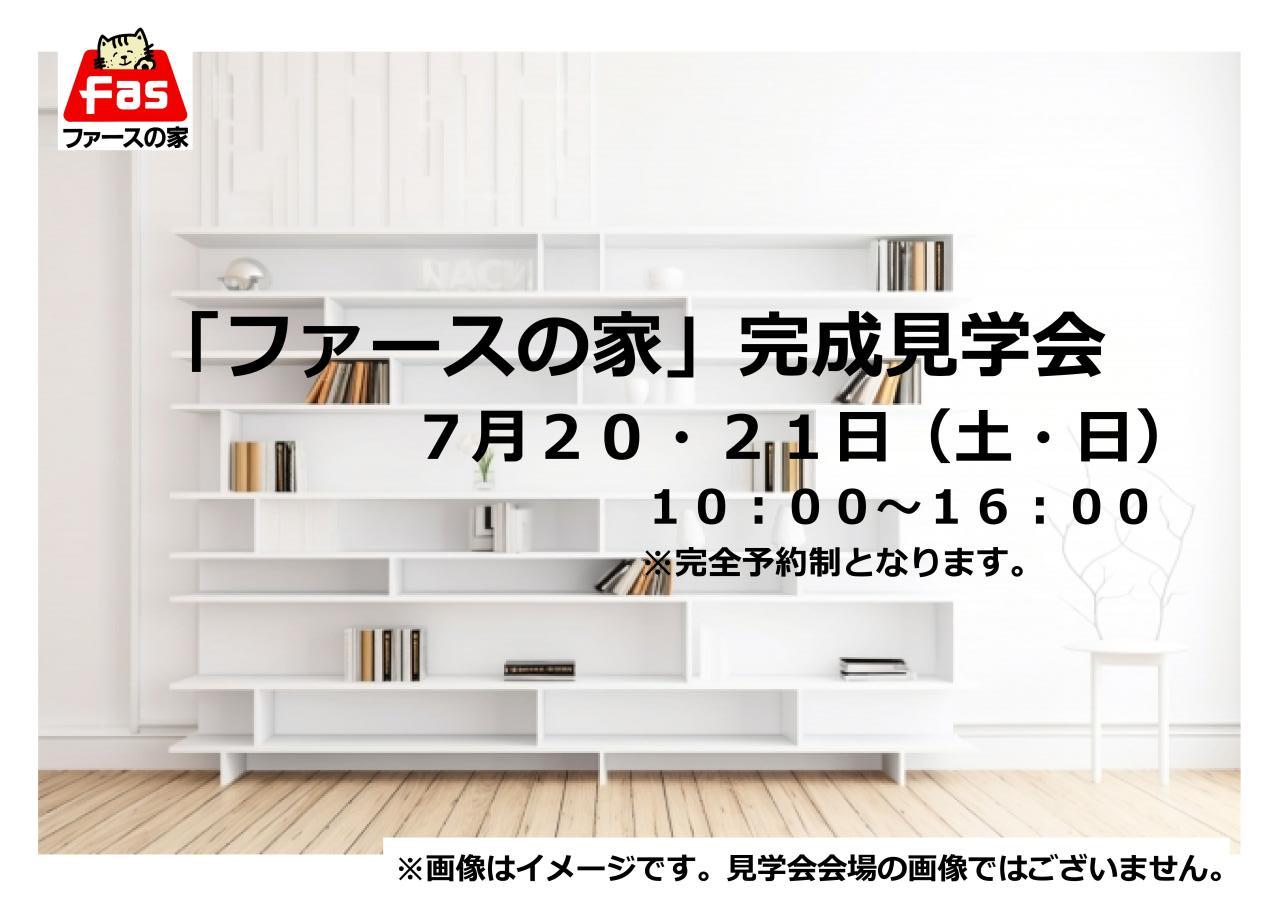 「ファースの家」完成見学会【予約制】