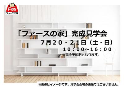 「ファースの家」完成見学会【予約制】