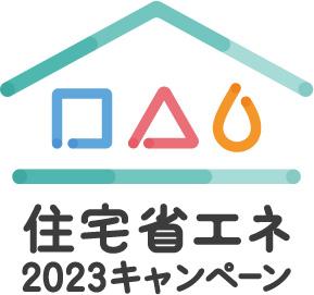 「住宅省エネ2023」 3/31から始まります